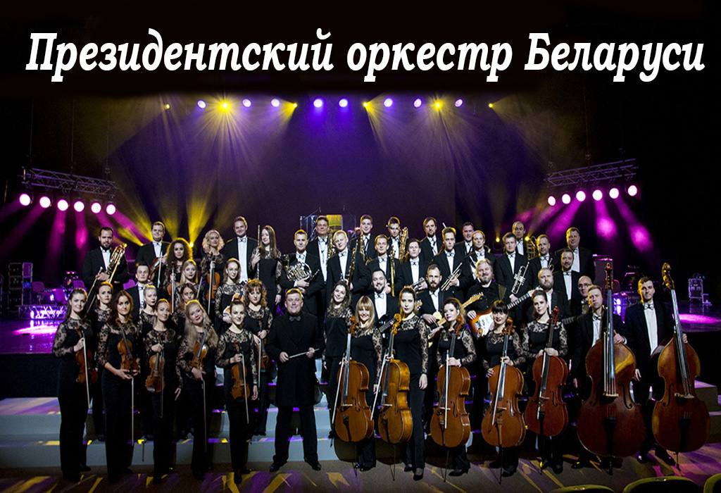 Президентский оркестр